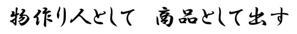 物作り人として　商品として出す