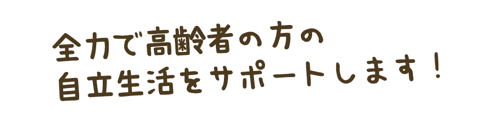 「ドコに頼んでいいかわからない」その工事、当社にお任せください。