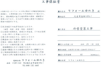 ②塗装工事完了後に保証書の発行とアルバムをお渡ししております。