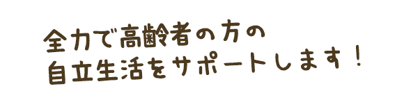 「ドコに頼んでいいかわからない」その工事、当社にお任せください。