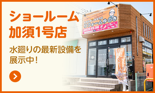 ショールーム加須1号店