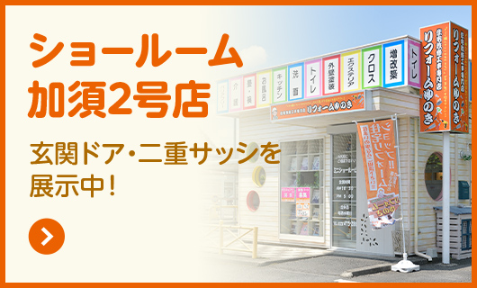 ショールーム加須2号店