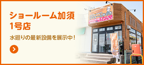 ショールーム加須1号店