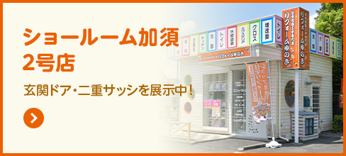 ショールーム加須2号店