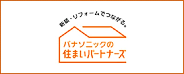 パナソニックの住まいパートナーズ