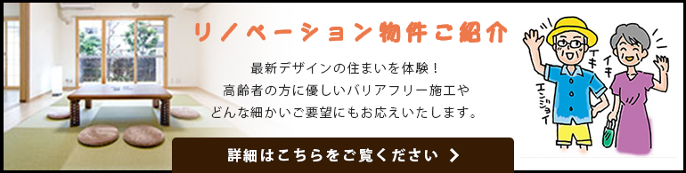 リノベーション物件ご紹介